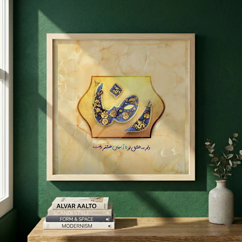 تابلو طرح ولادت امام رضا (ع) مدل G15032 فریم کرم روشن