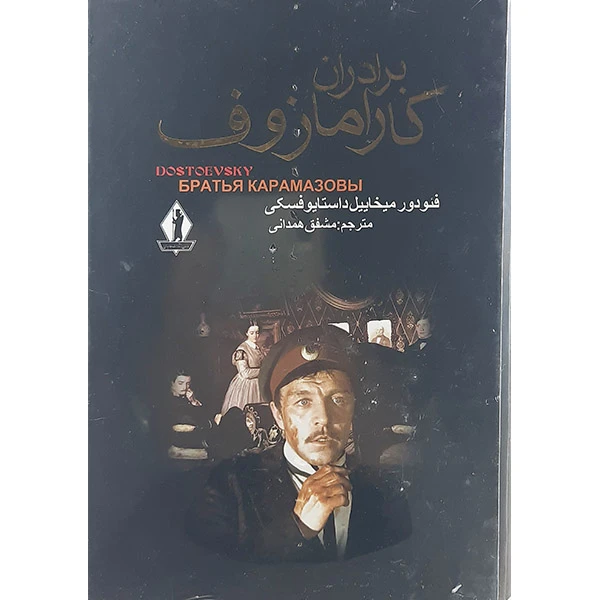 کتاب برادران کارمازوف اثر فئودور میخائیل داستایوسکی نشر بدرقه جاویدان 2جلدی
