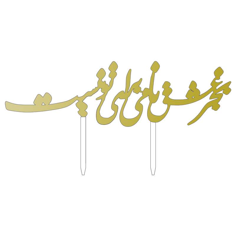 تاپر کیک مدل به جز عشق کد CT017 تاپر کیک مدل به جز عشق کد CT017