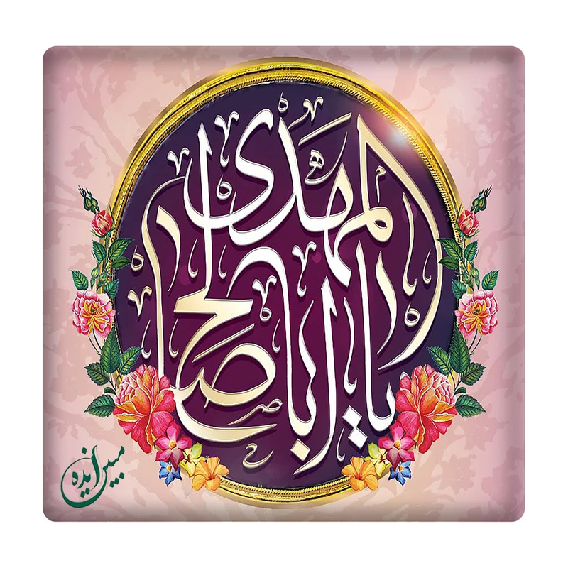 کاشی مبین ایده مدل یا اباصالح المهدی (عج) km10 کد 872