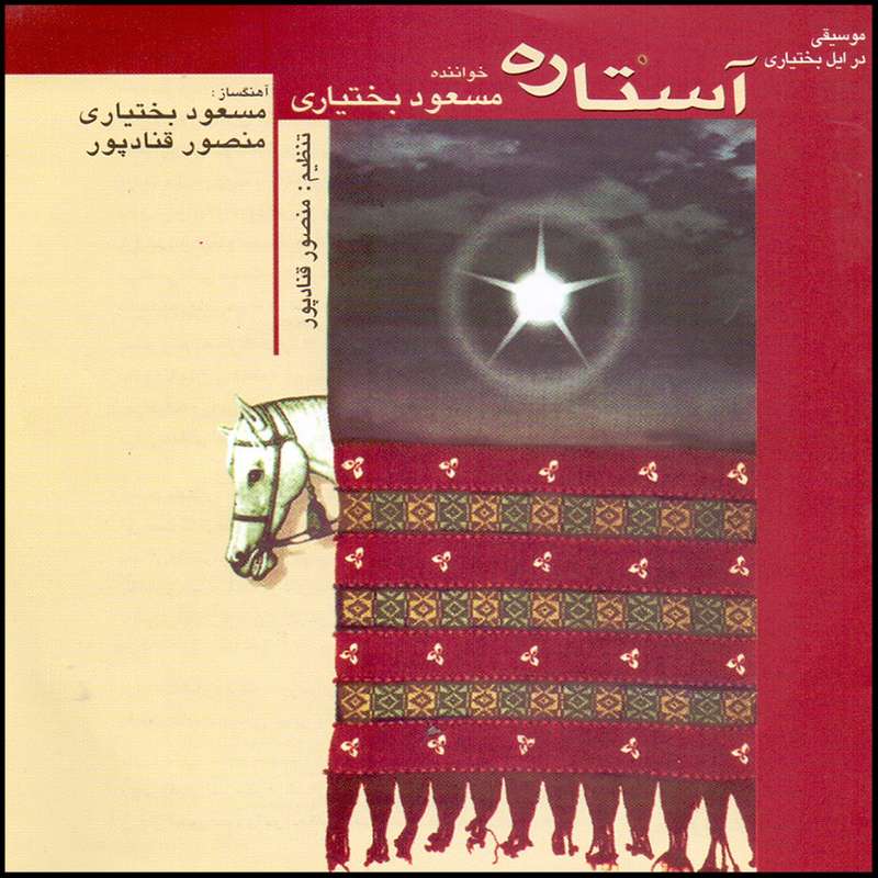 آلبوم موسیقی آستاره اثر مسعود بختیاری علاء الدین 