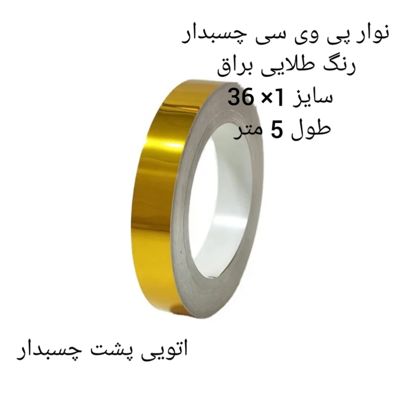 عکس شماره 4 : نوار پی وی سی مدل 1×36 دوبل رول 5 متری