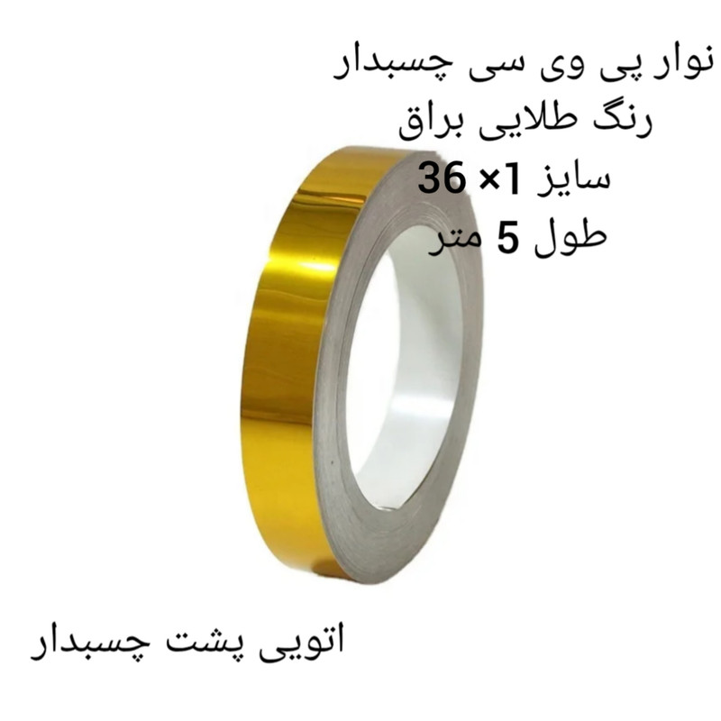 نوار پی وی سی مدل 1×36 دوبل رول 5 متری