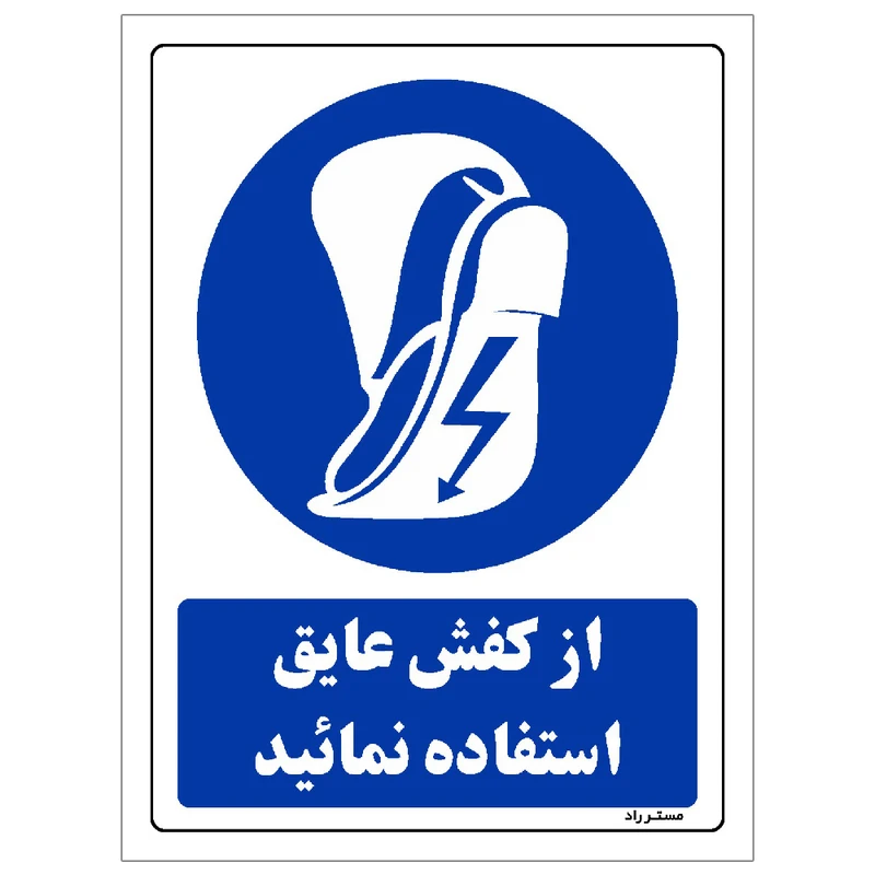 برچسب ایمنی مستر راد طرح از کفش عایق استفاده نمائید مدل HSE-OSHA-0227