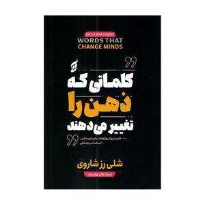 کتاب کلماتی که ذهن را تغییر می دهند اثر شلی رز شاروی ترجمه مژگان بهرامی فرد انتشارات آتیسا