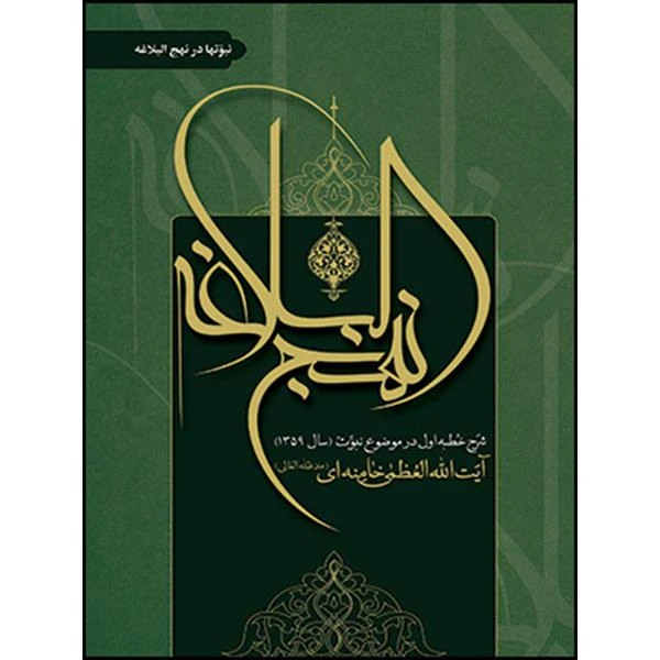 کتاب نهج البلاغه نبوتها در نهج البلاغه اثر حضرت آیت الله العظمی خامنه ای انتشارات انقلاب اسلامی 