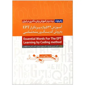 کتاب آموزش 522 واژه پرتکرار Ept به روش کدبندی و ریشه شناسی اثر جمعی از نویسندگان نشر ابداع