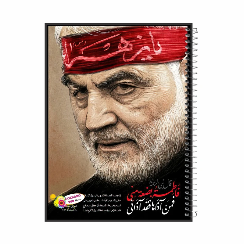 دفتر مشق 100 برگ گلبرگ طرح حاج قاسم سردار سلیمانی کد 8030