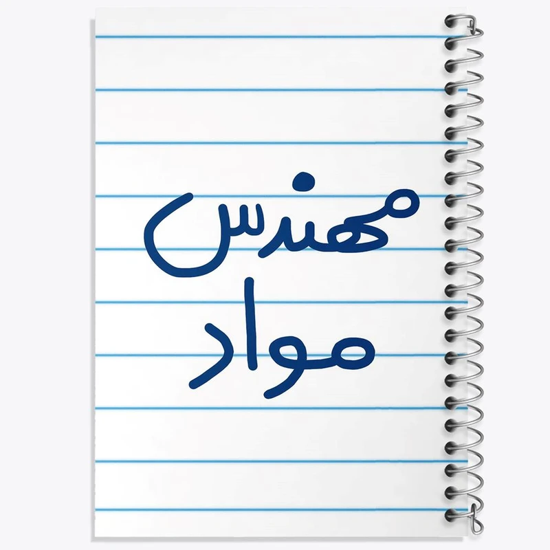 دفتر نت موسیقی 50 برگ خندالو مدل مهندس مواد کد 5600