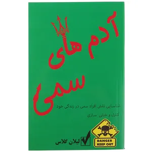 کتاب آدم های سمی اثر لیلان گلاس
 انتشارات پرثوآ