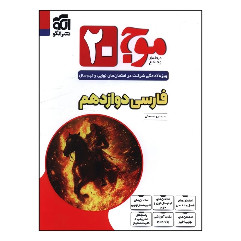 کتاب موج 20 فارسي دوازدهم اثر احسان محسني نشر الگو 