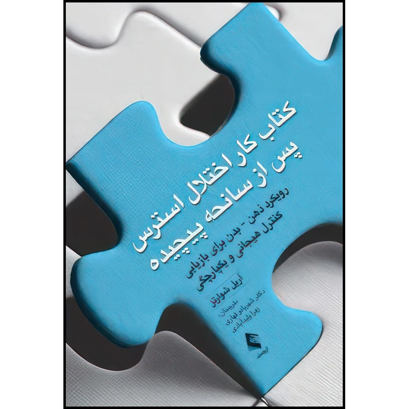 کتاب کتاب کار اختلال استرس پس از سانحه پیچیده رویکرد ذهن - بدن برای بازیابی کنترل هیجانی و یکپارچگی اثر آرییل شوارتز انتشارات ارجمند