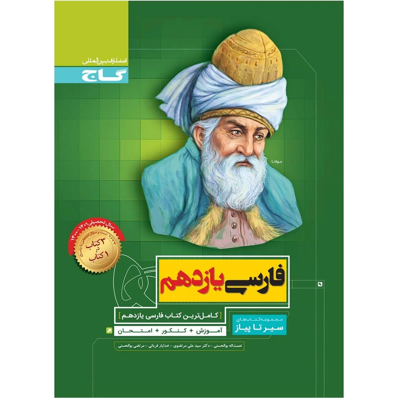 کتاب فارسی یازدهم سری سیر تا پیاز اثر جمعی از نویسندگان انتشارات بین المللی گاج