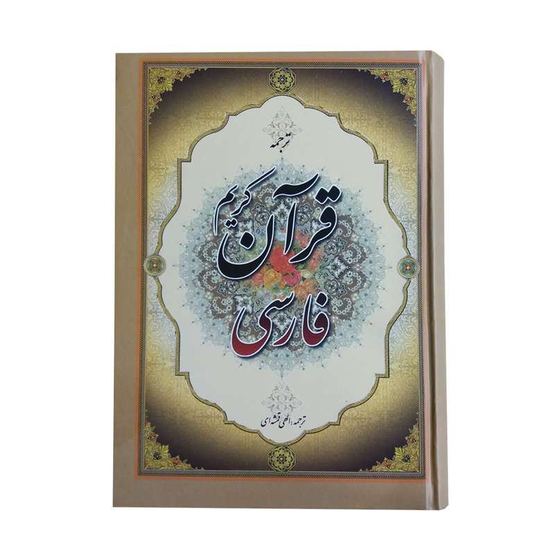 کتاب قرآن کریم ترجمه مهدی الهی قمشه ای انتشارات جمهوری 