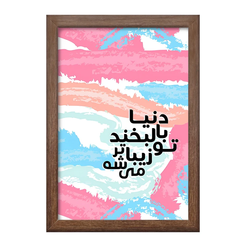 تابلو خندالو طرح دنیا با لبخند تو زیباتر میشه کد F4516