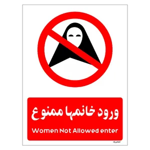 برچسب ایمنی مستر راد طرح ورود خانمها ممنوع مدل HSE-OSHA-1024