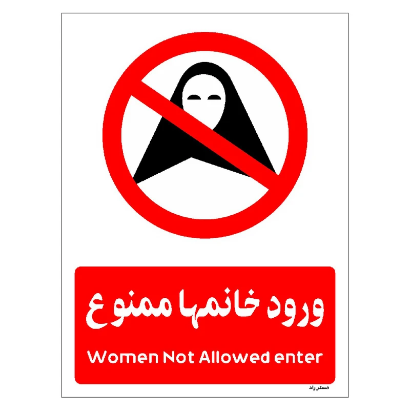 برچسب ایمنی مستر راد طرح ورود خانمها ممنوع مدل HSE-OSHA-1024