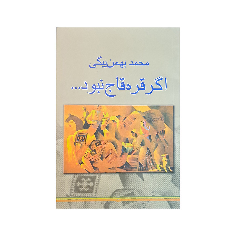 کتاب اگر قره قاج نبود اثر محمد بهمن بیگی انتشارات بین المللی نوید شیراز 