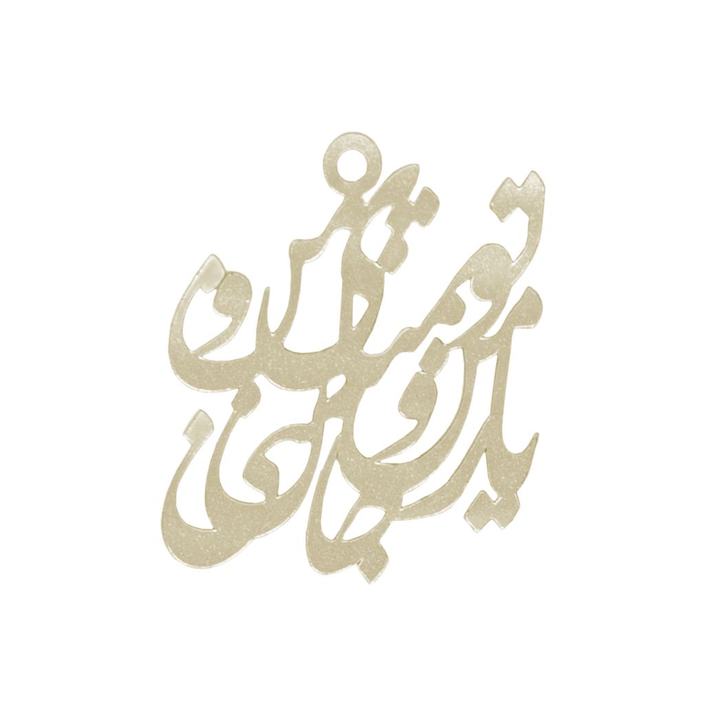 شمش نقره ژابیز مدل شعر تو تمنای من و یار من و جان منی کد s14 -  - 3
