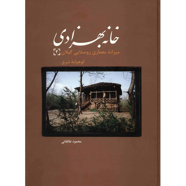 کتاب خانه بهزادی اثر محمود طالقانی