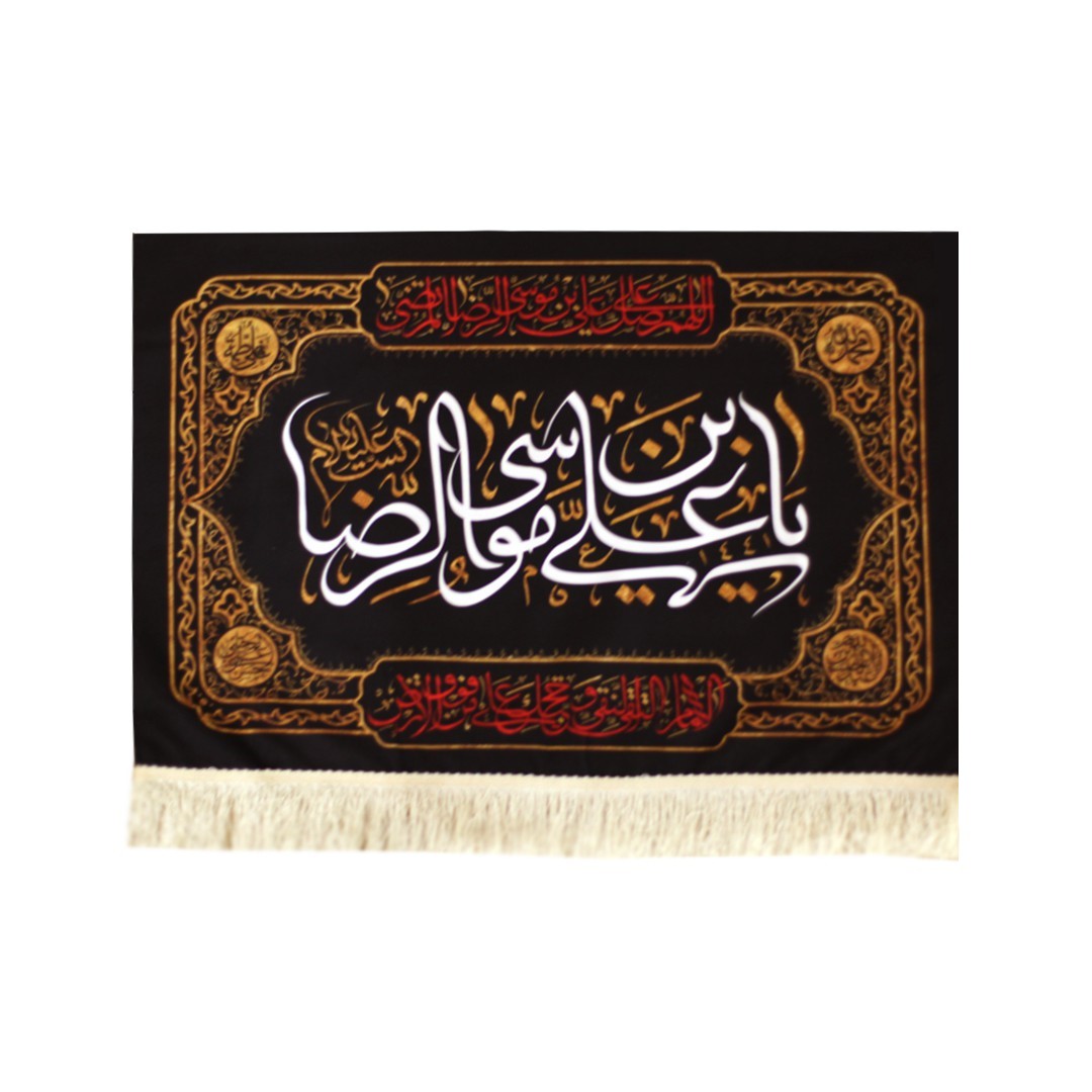 پرچم مدل عزاداری یا علی بن موسی الرضا علیه السلام کد 4000718