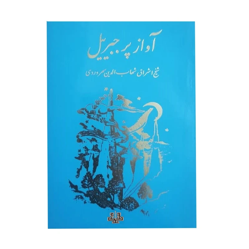 کتاب آواز پر جبرییل اثر شیخ اشراق شهاب الدین سهروردی انتشارات مولی