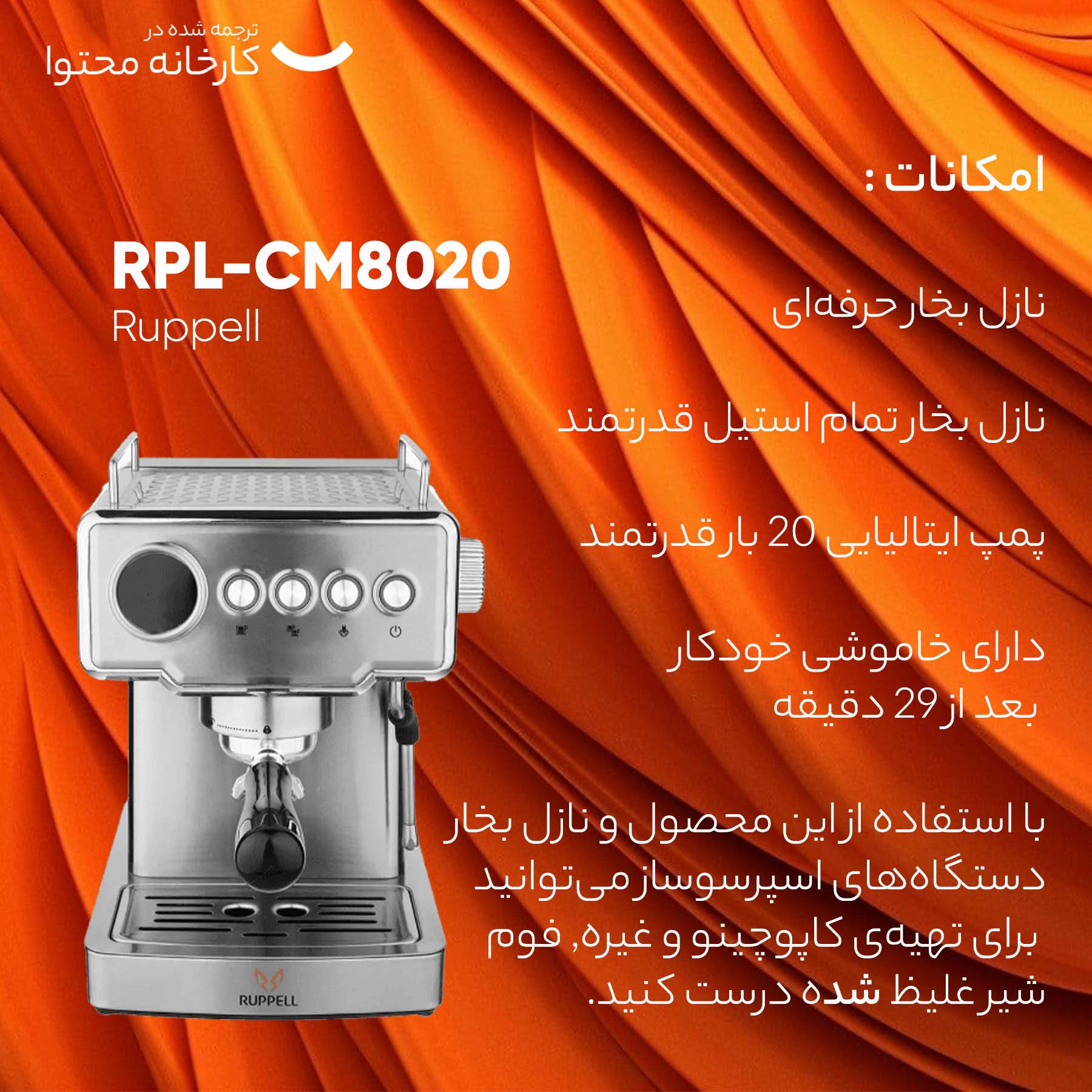 اسپرسو ساز روپل مدل RPL-CM8020 اسپرسو ساز روپل مدل RPL-CM8020