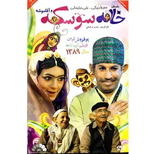فیلم داستانی خاله سوسکه و آقا موشه 