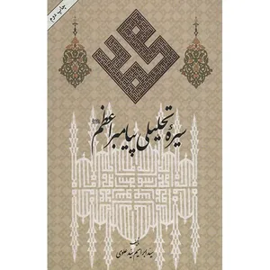 کتاب سیره تحلیلی پیامبر اعظم
