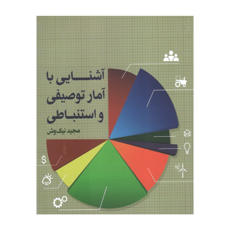 کتاب آشنایی با آمار توصیفی و استنباطی اثر مجید نیک‌وش انتشارات پایا