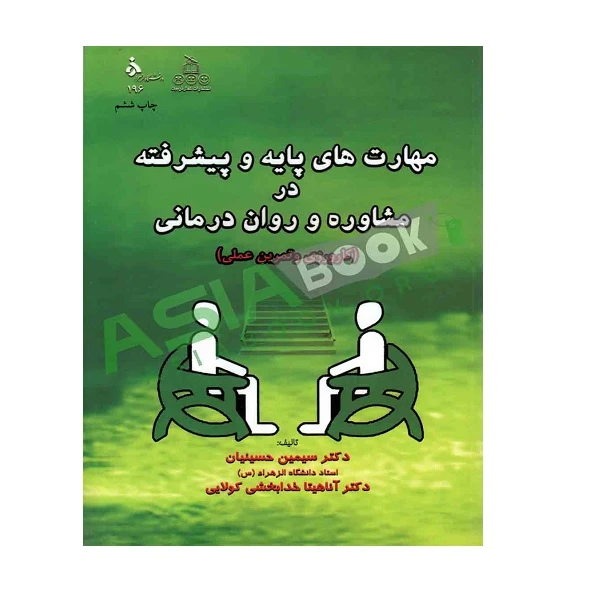 کتاب مهارت های پایه و پیشرفته در مشاوره و روان درمانی اثر سیمین حسینیان و آناهیتا خدابخشی کولایی انتشارات کمال تربیت