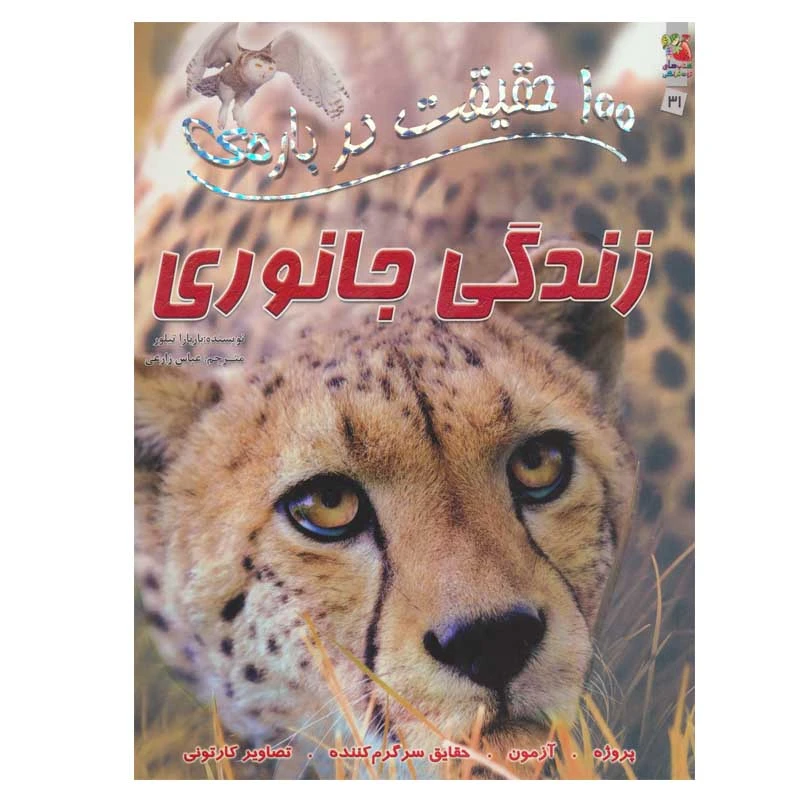 کتاب 100 حقیقت درباره ی زندگی جانوری اثر  باربارا تیلور انتشارات سایه گستر