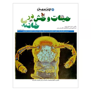 کتاب حیات وحش در خانه ما اثر دکتر اسماعیل کهرم انتشارات ایرانشناسی