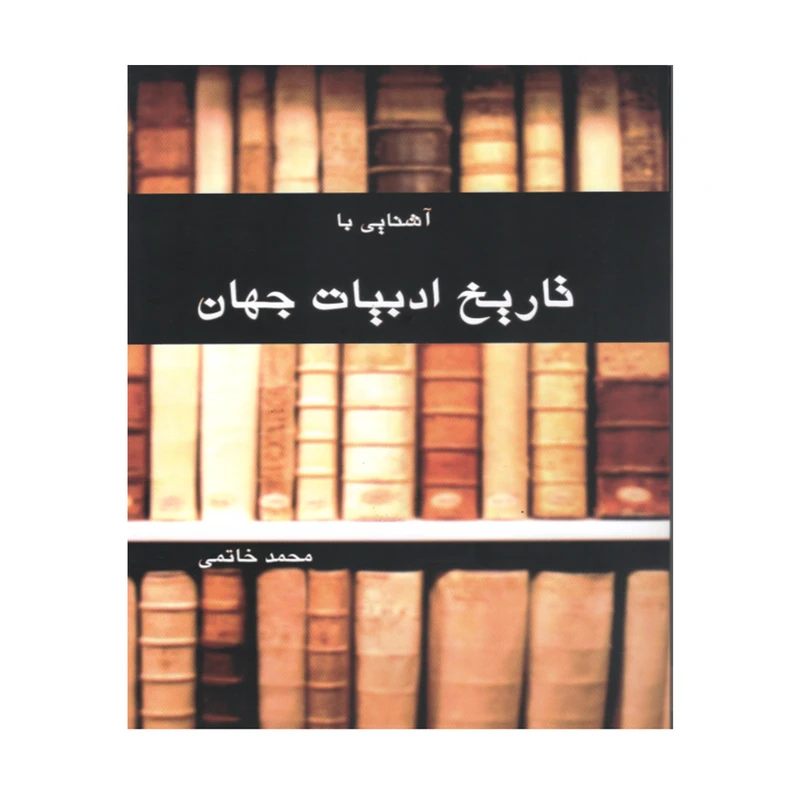 آشنایی با تاریخ ادبیات جهان انتشارات پایا