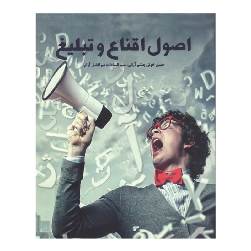 کتاب اصول اقناع و تبلیغ اثرحسن خوشچشمآرانی انتشارات پایا