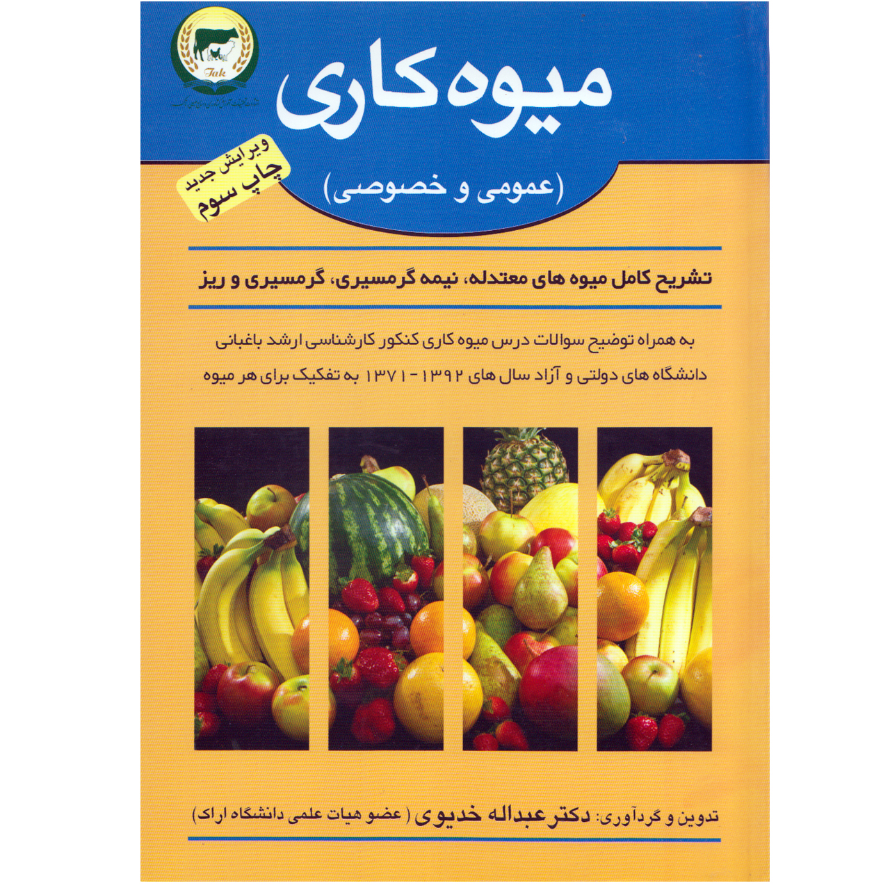 کتاب میوه کاری عمومی و خصوصی اثر عبد الله خدیوی نشر تاک