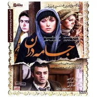 فیلم سینمایی جامه دران اثر حمید رضا قطبی نشر دنیای هنر