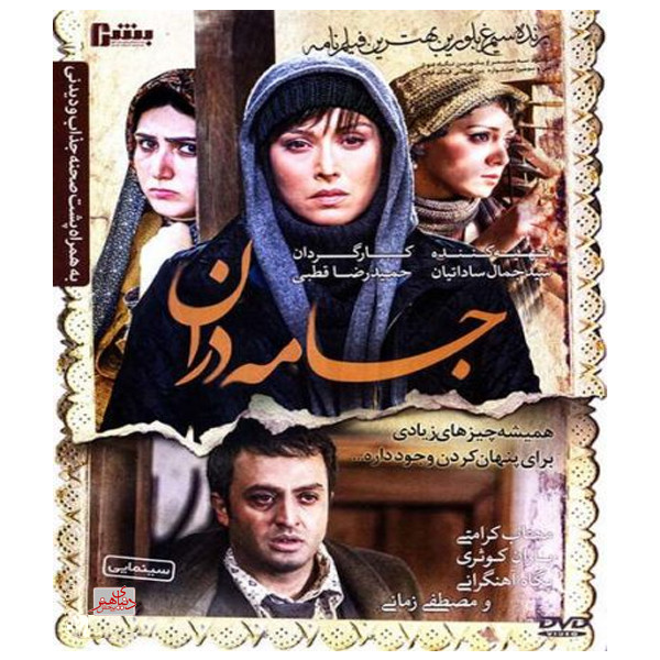 فیلم سینمایی جامه دران اثر حمید رضا قطبی نشر دنیای هنر فیلم سینمایی جامه دران اثر حمید رضا قطبی نشر دنیای هنر