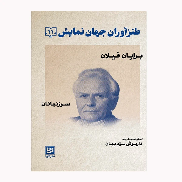 كتاب طنزآوران جهان نمايش 11 اثر برايان فيلان انتشارات گويا