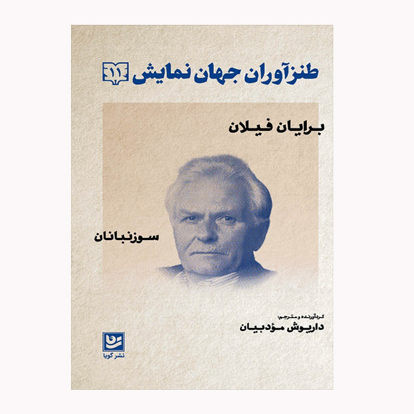 كتاب طنزآوران جهان نمايش 11 اثر برايان فيلان انتشارات گويا