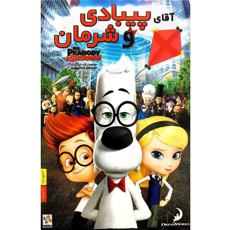 انیمیشن آقای پیبادی . شرمان اثر راب مینکوف