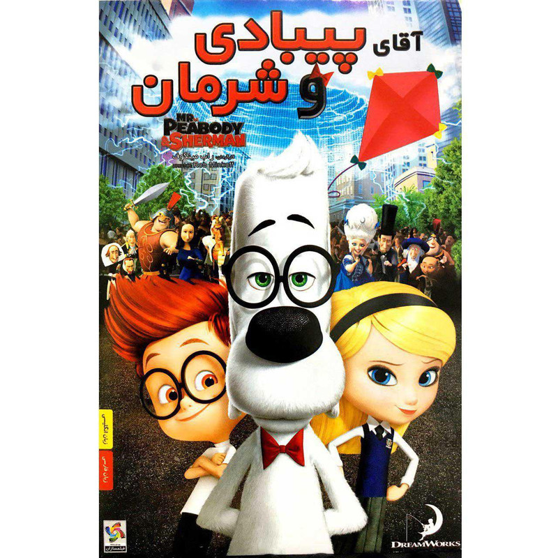 انیمیشن آقای پیبادی . شرمان اثر راب مینکوف