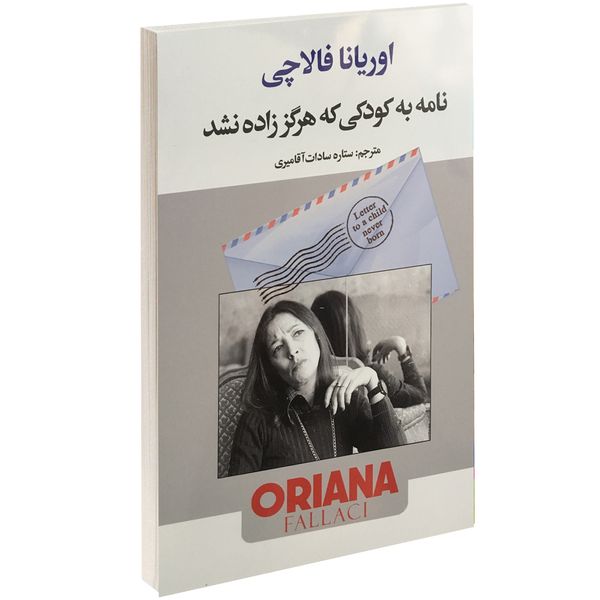 کتاب نامه به کودکی که هرگز زاده نشد اثر اوریانا فالاچی نشر سفیر قلم کتاب نامه به کودکی که هرگز زاده نشد اثر اوریانا فالاچی نشر سفیر قلم