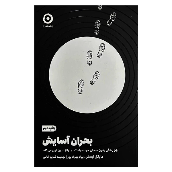 کتاب بحران آسايش اثر مايكل ايستر  ترجمه پيام بهرام پور و تهمينه قديم خانی انتشارات مون