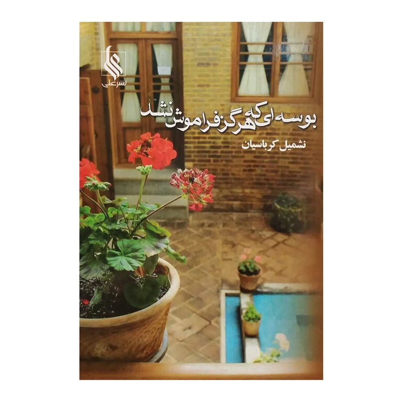 کتاب بوسه ای که هرگز فراموش نشد اثر نشمیل کرباسیان نشر علی 