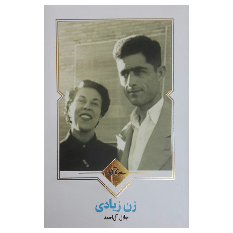 کتاب زن زیادی اثر جلال آل احمد انتشارات نظاره