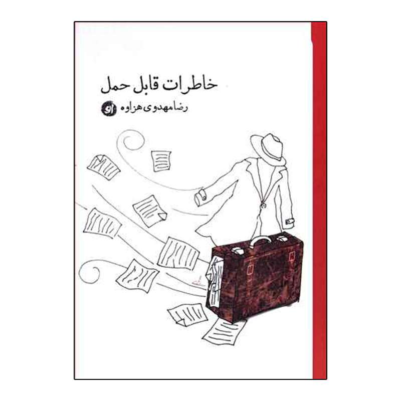 کتاب خاطرات قابل حمل اثر رضا مهدی هزاوه انتشارات او