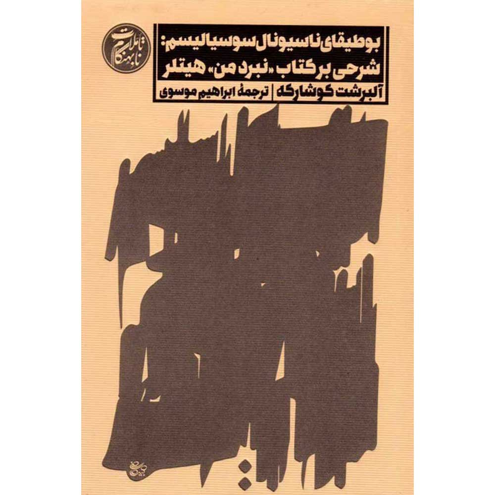 کتاب بوطیقای ناسیونال سوسیالیسم: شرحی بر کتاب نبرد من هیتلر اثر آلبرت کوشارکه انتشارات اسم