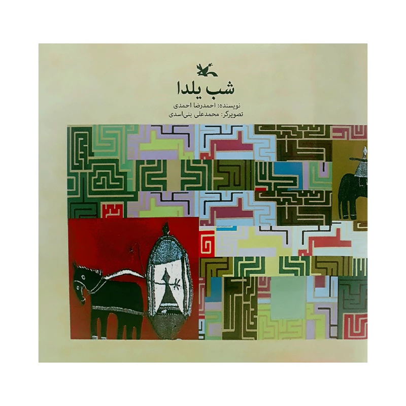 كتاب شب يلدا اثر احمدرضا احمدي انتشارات كانون پرورش فكري كودكان و نوجوانان