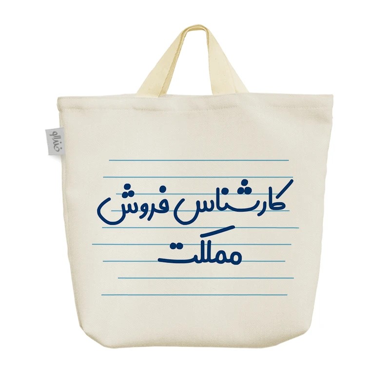 ساک خرید خندالو مدل کارشناس فروش مملکت کد 3926